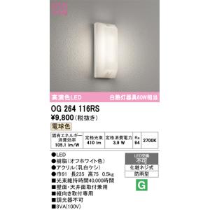 ODELIC（オーデリック） OG264116R LEDポーチライト Σ[X] : 住設建材