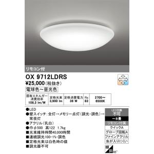 オーデリック  OX9712LDRS  LEDシーリングライト