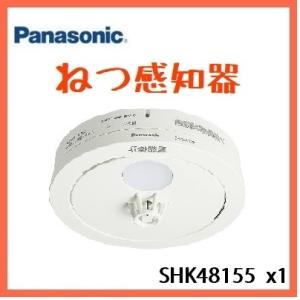 火災報知器　SHK48155 　住宅火災警報器　熱感知器　ＳＨＫＮ４８１５５後継品｜denki-de-material