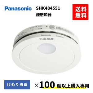SHK484551 100個以上購入専用　パナソニック　住宅火災警報器　煙感知器　けむり当番 電池式　SHK48455K　後継品