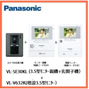 インターホン　カメラ付き　VL−SE３０KL＋増設モニターVL−V６３２Kセット　モニター付き親機　...