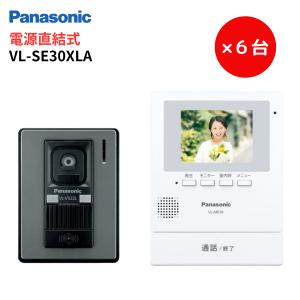 インターホン　カメラ付き　VL-SE30XLA　６台セット  テレビドアホン　パナソニック