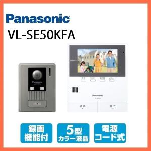 インターホン　カメラ付き　VL-SE50KFA　テレビドアホン　録画機能　５型　ワイド液晶　パナソニック