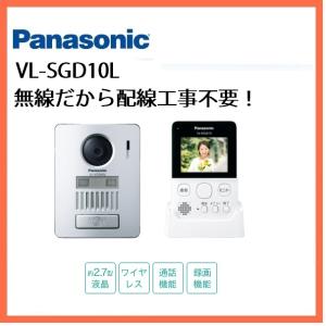 （在庫有り）ＶＬ−ＳＧＤ１０Ｌ　無線　ワイヤレス　ドアホン