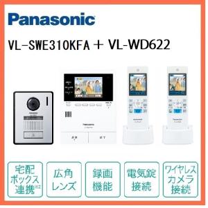 インターホン　VL-SWE310KFA +VL-WD622 どこでもドアホン（録画付） 玄関子機（1台）＋ワイヤレス子機（2台）セット　ＶL-ＳWD303ＫL後継品　パナソニック