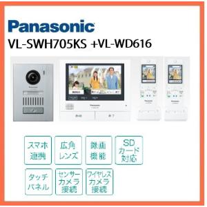 VL-SWH705KS +VL-WD616 どこでもドアホン（録画付） カメラ玄関子機（1台）＋ワイ...