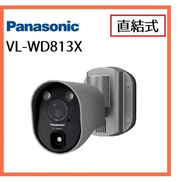 VL-WD813X　パナソニック  センサー付屋外ワイヤレスカメラ 直結式