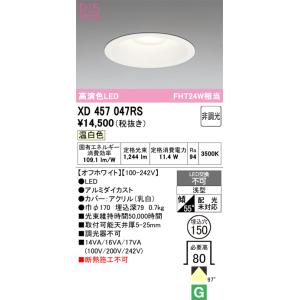 オーデリック  XD457047RS  LEDダウンライト