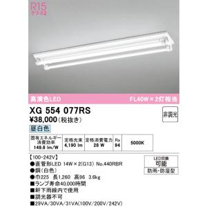 オーデリック  XG554077RS  ランプ別梱包