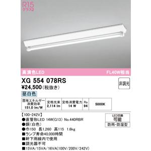 オーデリック  XG554078RS  ランプ別梱包