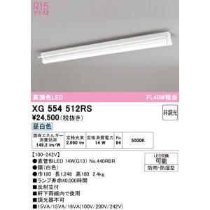 オーデリック  XG554512RS  ランプ別梱包