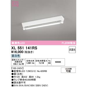 オーデリック  XL551141RS  ランプ別梱包