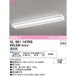 オーデリック  XL551147RS  ランプ別梱包