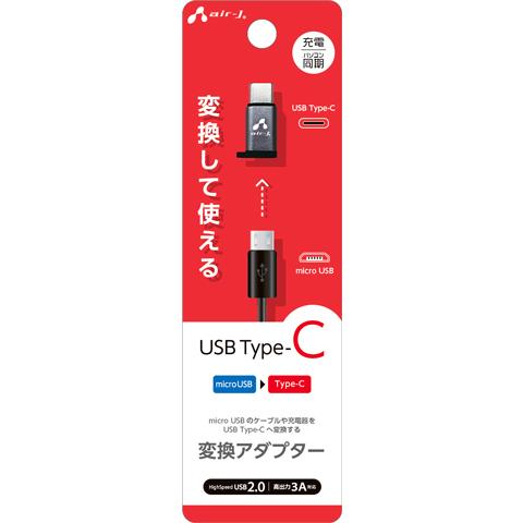 AIR-J エアージェイ Type-C 変換アダプター CA-CUSB2〈CACUSB2〉