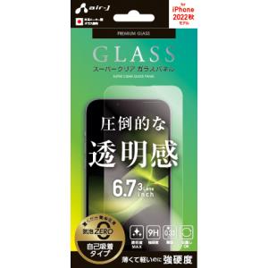 エアージェイ air-J iPhone14ProMax専用 6.7インチ3眼 スーパークリア ガラスパネル VGNP22PXCL〈VGNP22PXCL〉｜denkichiweb