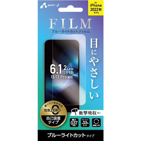 エアージェイ air-J iPhone14 6.1インチ2眼 (13/13Pro兼用) ブルーライト...