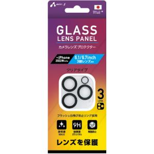 【5/15までポイント３倍】エアージェイ air-J iPhone14Pro/14ProMax(3眼)兼用カメラレンズプロテクター 〈3眼レンズ用〉 クリアタイプ VGLPC223｜denkichiweb