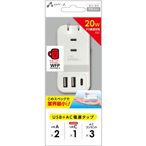 【5/26までポイント5倍】AIR-J エアージェイ PD20W対応 USB+ACハンディー電源タッ...