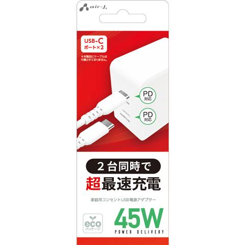 エアージェイ air-J ACアダプター AC充電器 Type-C PD45W AKJ-45WPD