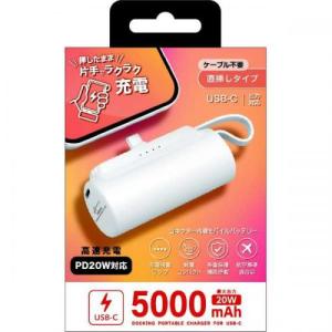 エアージェイ air-J USB-Cコネクター内蔵 高速充電PD20W対応モバイルバッテリー 5000mAh MBT5000PD-WH｜denkichiweb