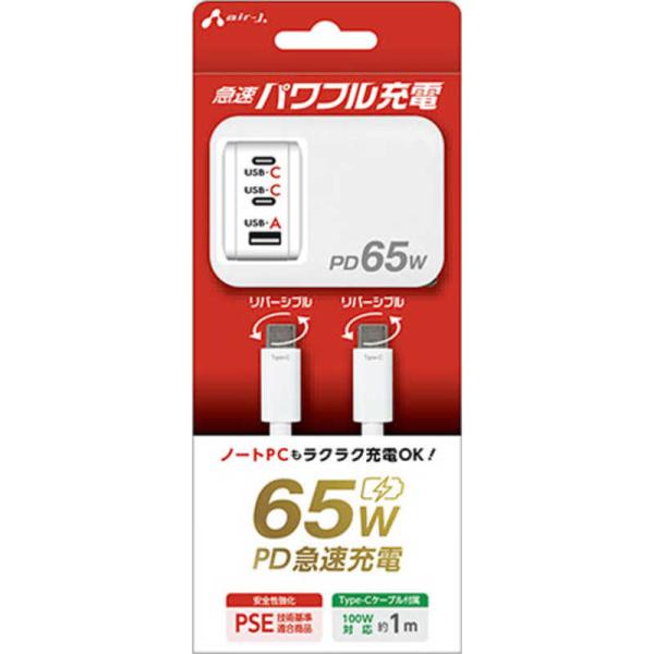 エアージェイ air-j PD65W対応 Type-C2ポート/USB1ポート 急速パワフル充電器+...