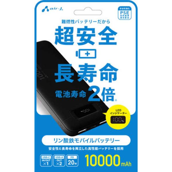 【4/5までポイント2倍】エアージェイ AIR-J リン酸鉄モバイルバッテリー10000mAh BK...