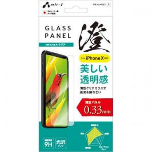 エアージェイ air-J iPhoneXS/X兼用 ガラスパネル クリア VG8-9H1K〈VG89H1K〉｜denkichiweb