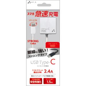 エアージェイ air-J USB Type-C AC充電器 ストロングタイプ 1.5m AKJ-CT24STG-WH〈AKJCT24STG-WH〉｜denkichiweb