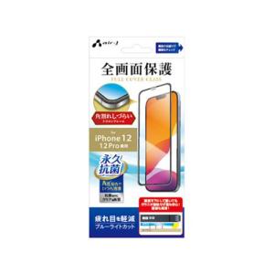 エアージェイ air-J iPhone12/12 Pro兼用 フルカバーガラス ブルーライトカット VG-PR20M-BL｜denkichiweb