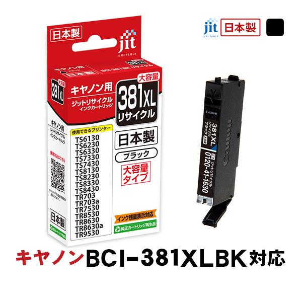 ジット JIT キヤノン BCI-381XLBK 互換リサイクルインクカートリッジ ブラック(大容量...