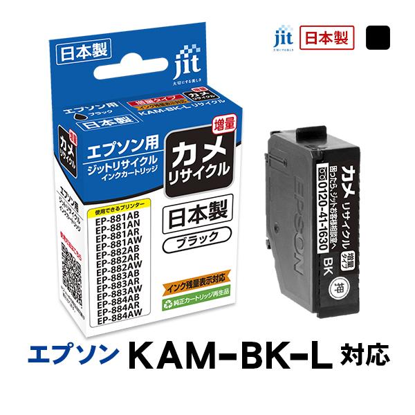 ジット JIT エプソン KAM-BK-L(カメ) 互換リサイクルインクカートリッジ ブラック(増量...