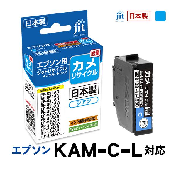 ジット JIT エプソン KAM-C-L(カメ) 互換リサイクルインクカートリッジ シアン(増量) ...