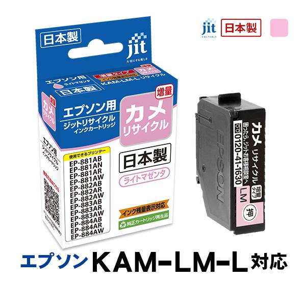 ジット JIT エプソン KAM-LM-L(カメ) 互換リサイクルインクカートリッジ ライトマゼンタ...