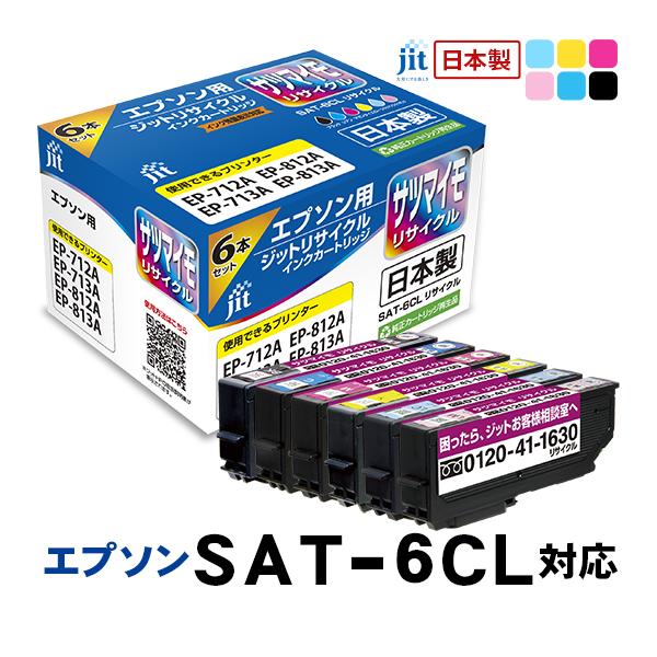 【4月30日までポイント5倍】互換リサイクルインクカートリッジ 〈エプソン SAT-6CL〉 サツマ...