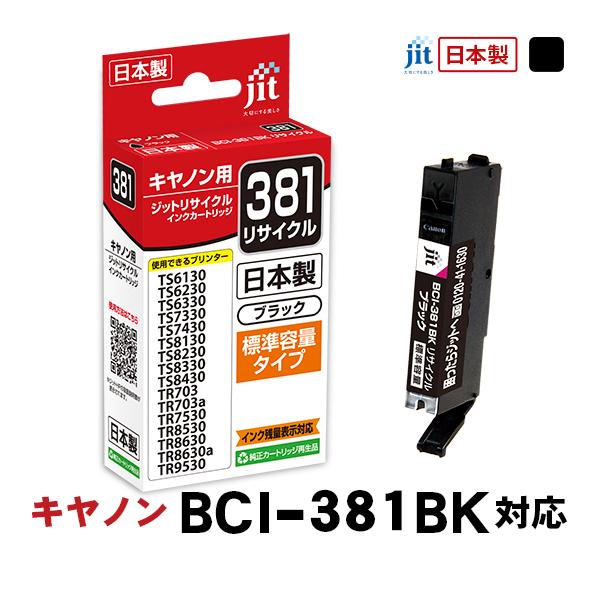 ジット キヤノン:BCI-381BKブラック対応 リサイクルインクカートリッジ JIT-C381B〈...