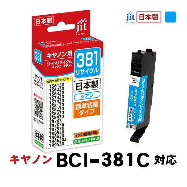 ジット 互換リサイクルインクカートリッジ  キヤノン BCI-381C シアン JIT-C381C〈...
