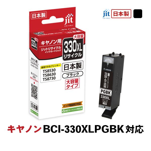 【11/16までポイント2倍】ジット JIT キヤノン BCI-330XLPGBK 互換リサイクルイ...