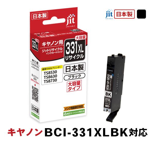 ジット JIT キヤノン BCI-331XLBK 互換リサイクルインクカートリッジ 大容量 ブラック...