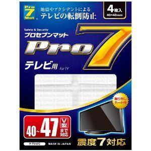 【5/12までポイント3倍】Pro-7  耐震マットテレビ用 40型〜47型まで   PTV47C ...