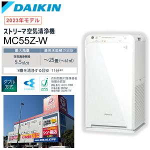 ダイキン DAIKIN 空気清浄機 25畳まで ホワイト ストリーマ搭載 MC55Z-W〈MC55Z-W〉