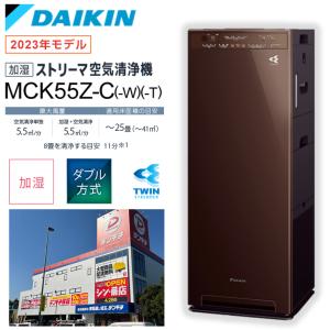 【4月30日までポイント5倍】ダイキン DAIKIN 加湿空気清浄機 25畳まで ブラウン MCK55Z-T〈MCK55Z-T〉｜デンキチWeb Yahoo!店