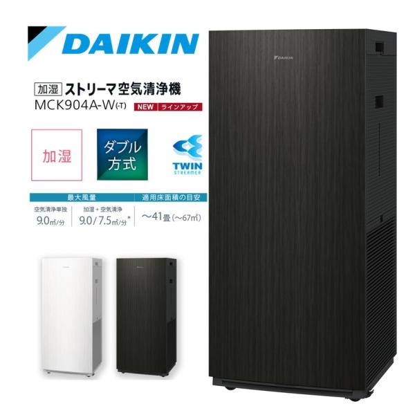 【6/2までポイント5倍】ダイキン DAIKIN 加湿ストリーマ空気清浄機 ダークウッド MCK90...