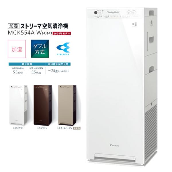 【4月30日までポイント5倍】ダイキン DAIKIN 加湿ストリーマ空気清浄機 ホワイト MCK55...