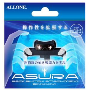 ALLONE アローン PS4コントローラー背面アタッチメント アシュラ ALG-P4CBAS〈ALGP4CBAS〉