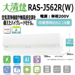 東芝 TOSHIBA ルームエアコン 大清快 18畳用 RAS-J562R-W ホワイト