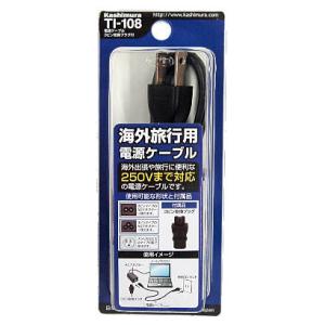 カシムラ KASHIMURA 電源ケーブル TI-108 〈TI108〉｜denkichiweb