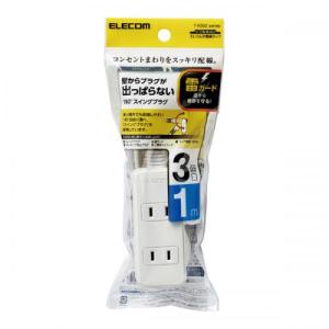 エレコム ELECOM スイングプラグタップ 雷ガード 3個口 1m ホワイト T-KS02-2310WH〈TKS022310WH〉｜デンキチWeb Yahoo!店