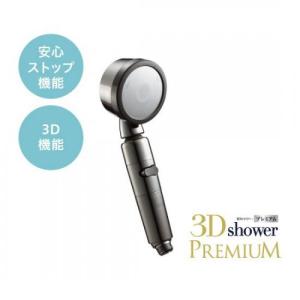 アラミック Arromic シャワーヘッド 節水 3D shower PREMIUM スリーディ・シャワー プレミアム アラミック 3D-X1A〈3DX1A〉
