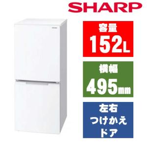 シャープ SHARP 冷蔵庫 152L 2ドア マットホワイト SJ-D15J-W (宅配サイズ商品 / 設置・リサイクル希望の場合は別途料金および配達日・時間指定不可)｜denkichiweb