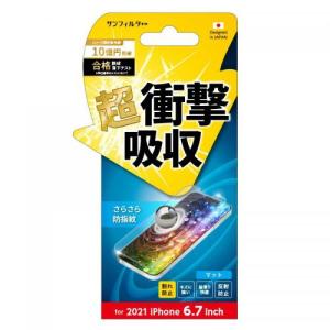 サンクレスト iPhone 13 Pro Max 6.7インチ用 液晶保護フィルム 衝撃吸収 指紋防止 I35CASB 〈i35CASB〉の商品画像